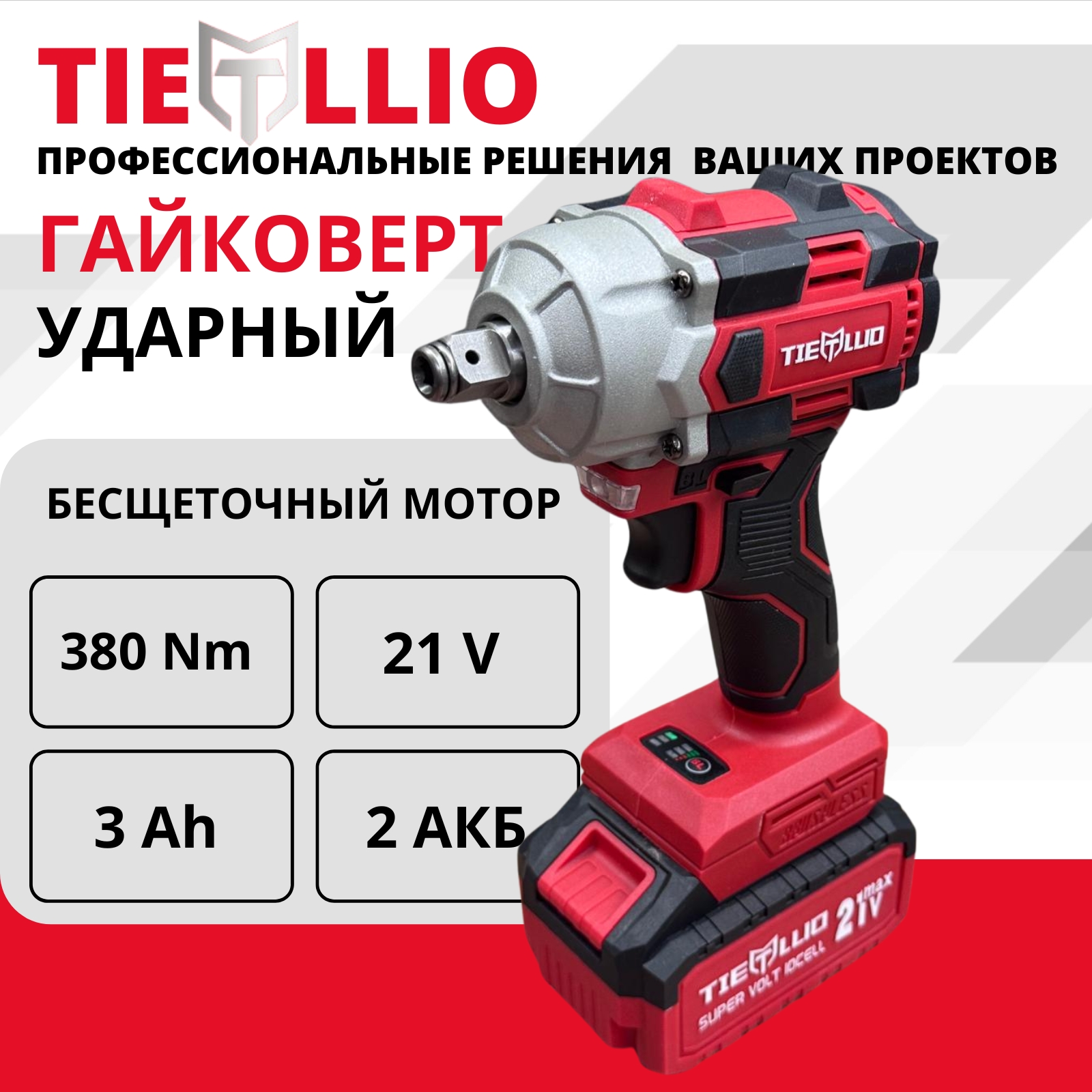 

Гайковерт электрический TIELLIO 380T, Гайковерт TIELLIO