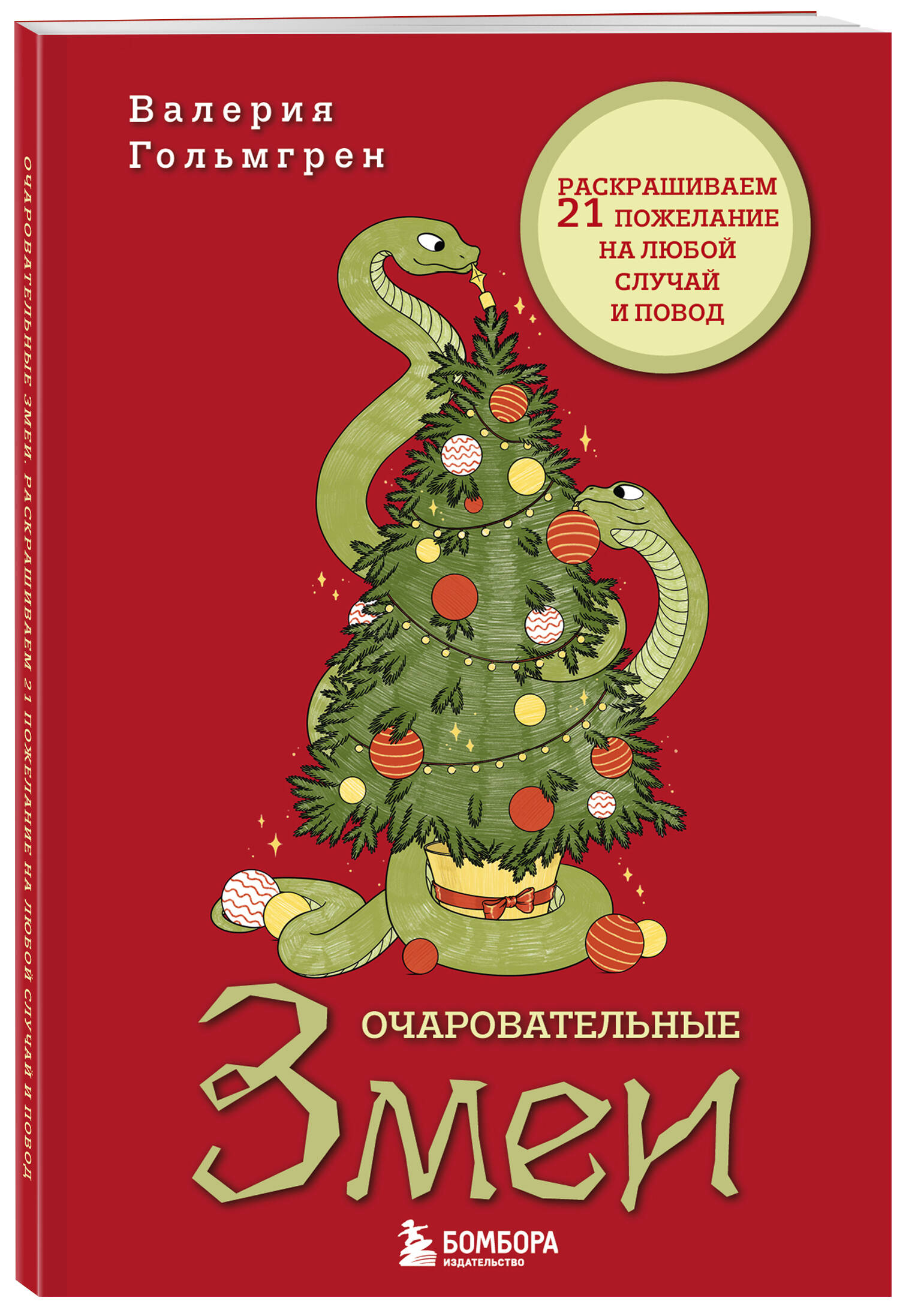 Раскраска Бомбора Очаровательные змеи Раскрашиваем 21 пожелание на любой случай и повод