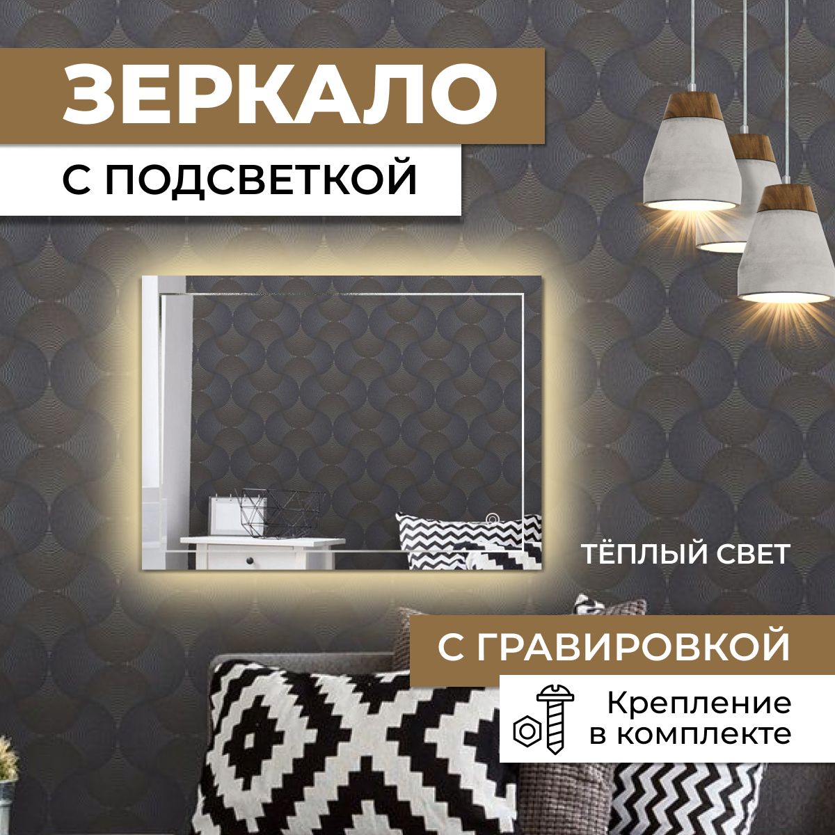 

Зеркало прямоугольное с гравировкой Квадрат с теплой подсветкой 50х70 см, Зеркальный, прямоугольные с гравировкой с подсветкой