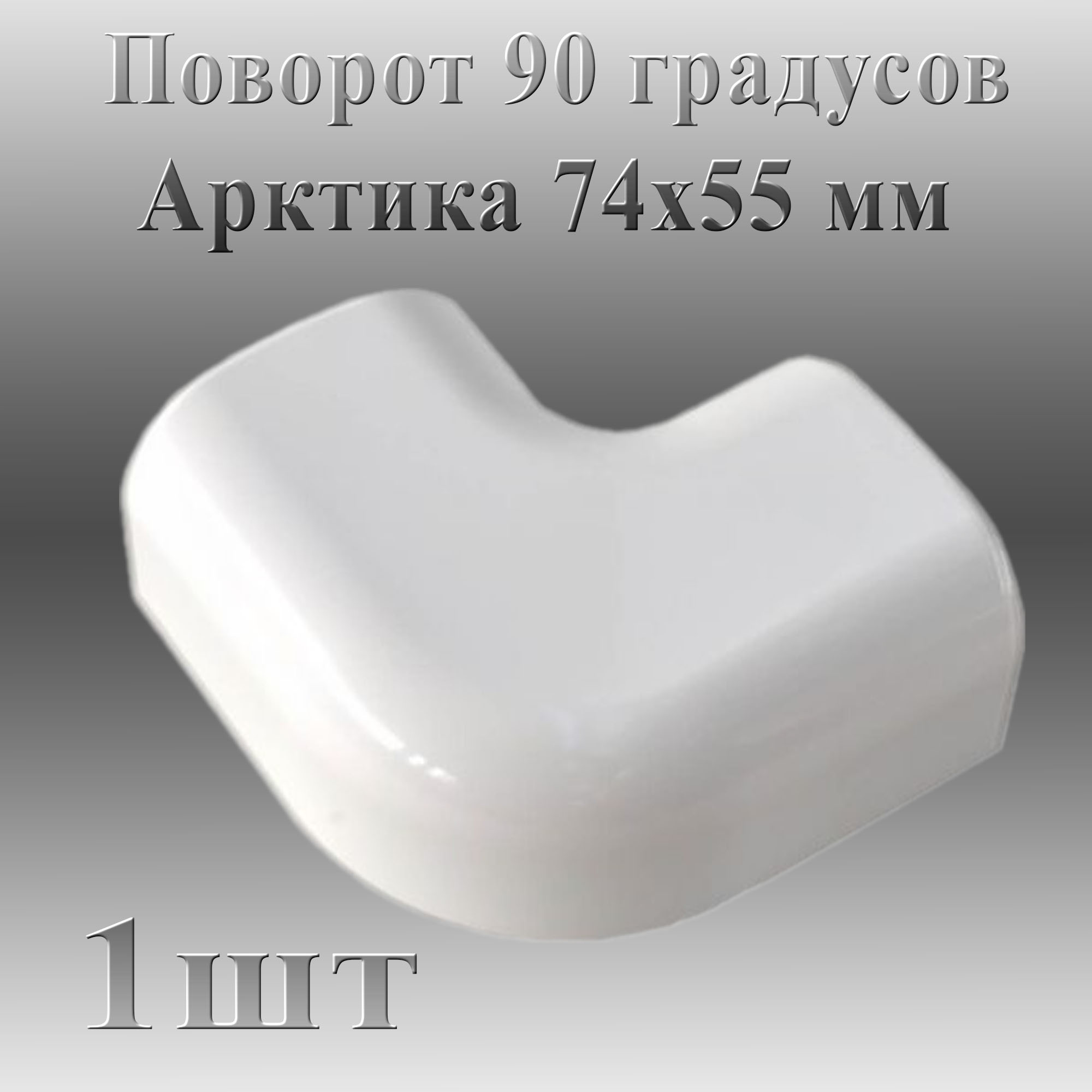 

Поворот 90 градусов Ruvinil Арктика 74х55 1 шт, Белый, ПВР_74х55_б_1шт