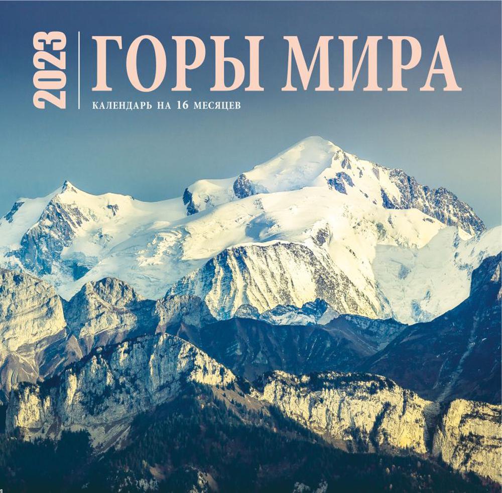 

Горы мира. Календарь настенный на 16 месяцев на 2023 год