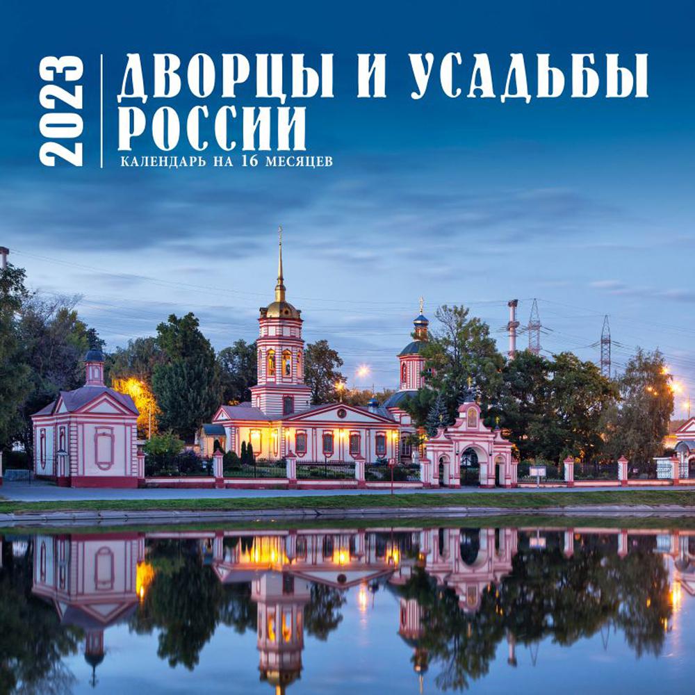 

Дворцы и усадьбы России. Календарь настенный на 16 месяцев на 2023 год