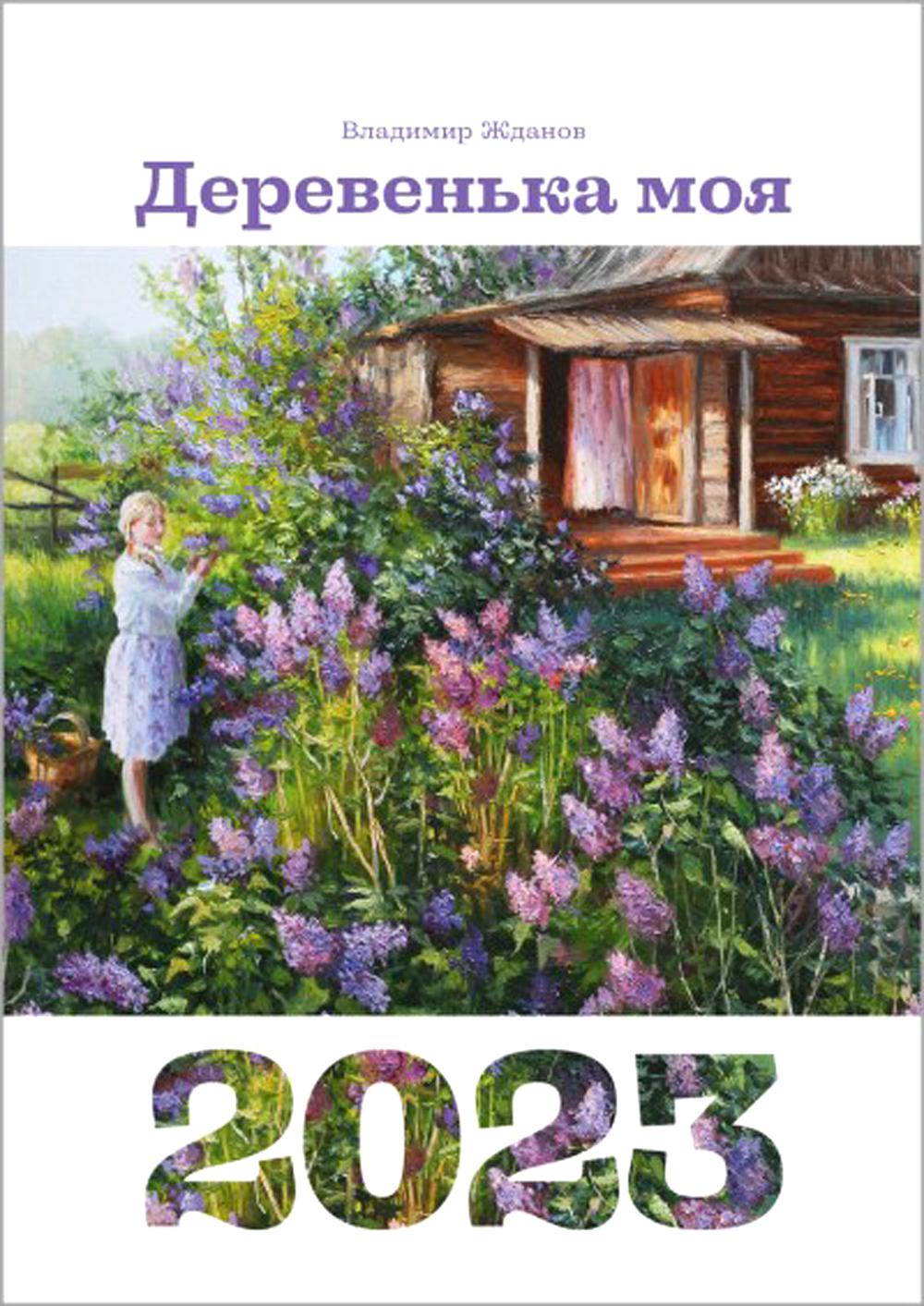 

Деревенька моя. Календарь на 2023 год