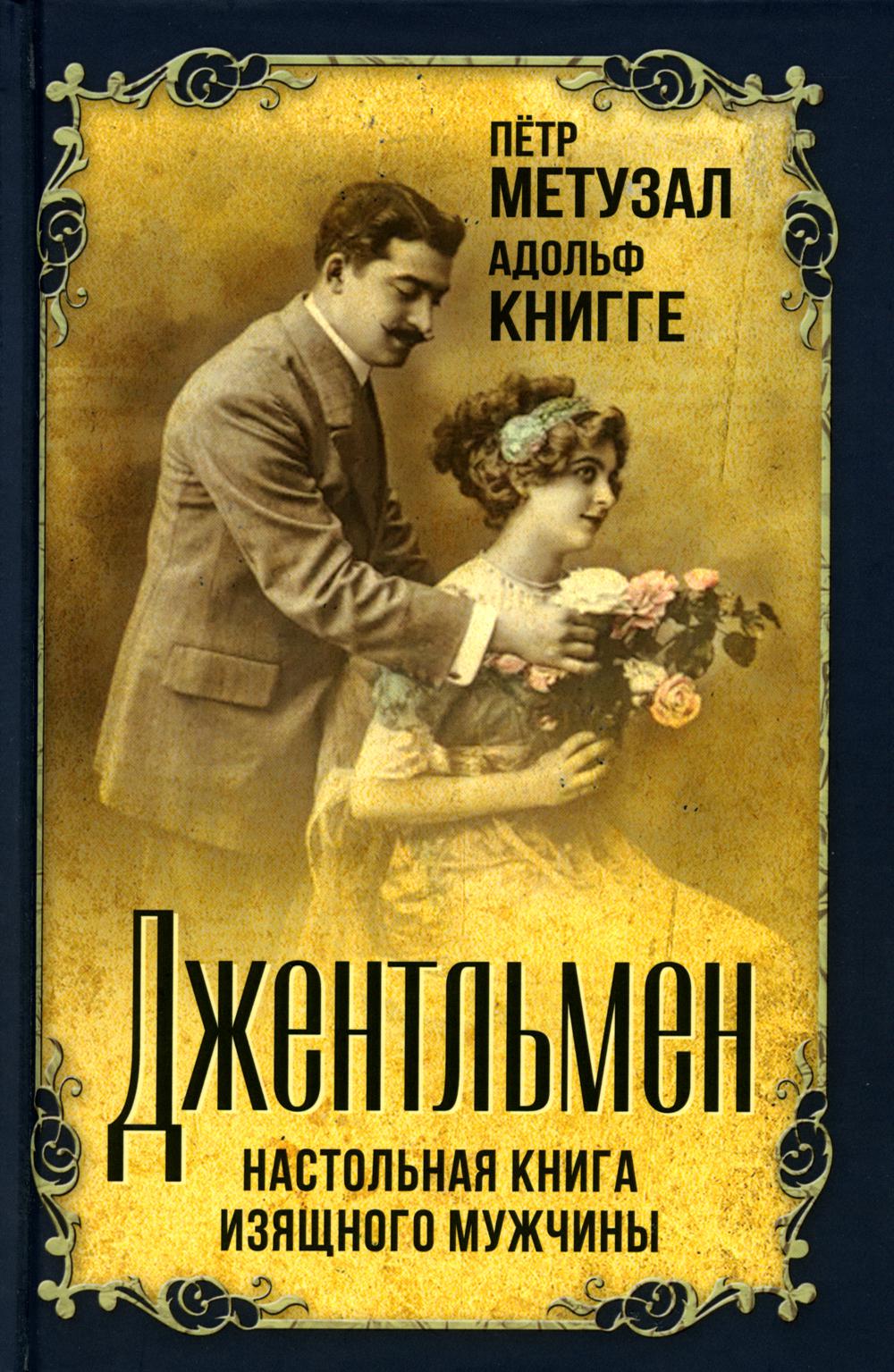 

Джентльмен