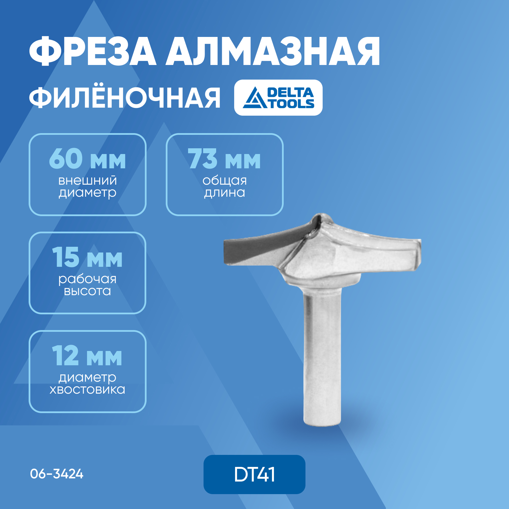 

Фреза DELTA TOOLS алмазная филёночная D=60 l=15 L=73 S=12*50 RH DT41 06-3424