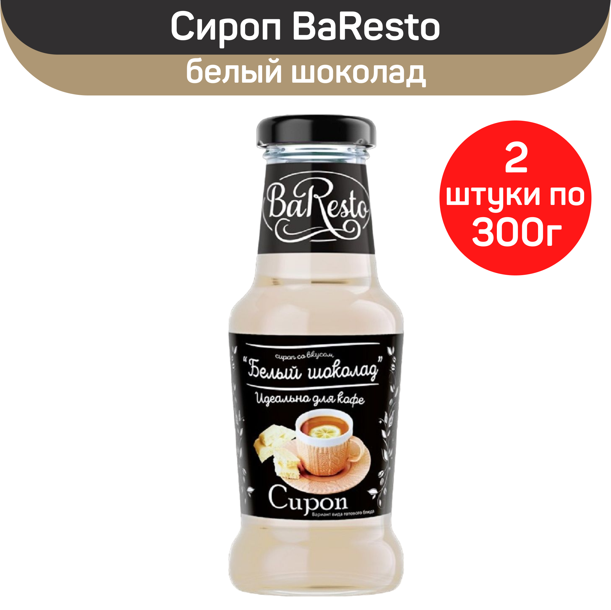 

Сироп BaResto Белый шоколад, 300 г х 2 шт