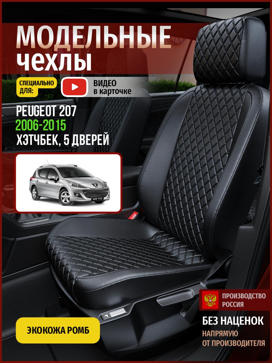 

Чехлы на сиденья Чехлы.ру для Пежо 207 1 хэтчбек, 5 дверей 4788AV859FT экокожа черный, 567