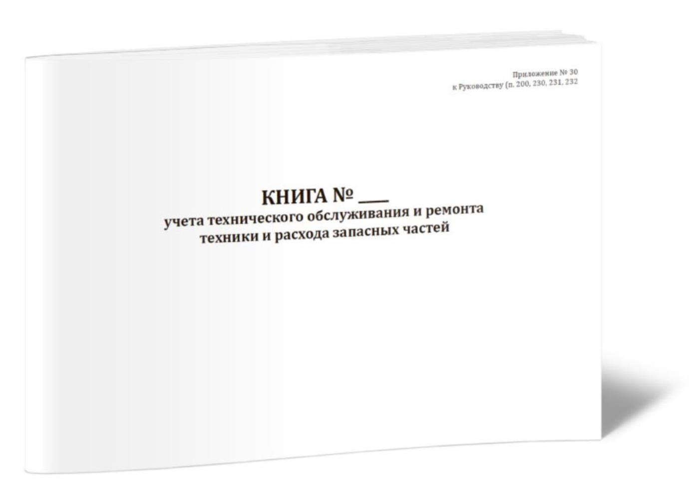 

Книга учета технического обслуживания и ремонта техники и расхода, ЦентрМаг 1045419