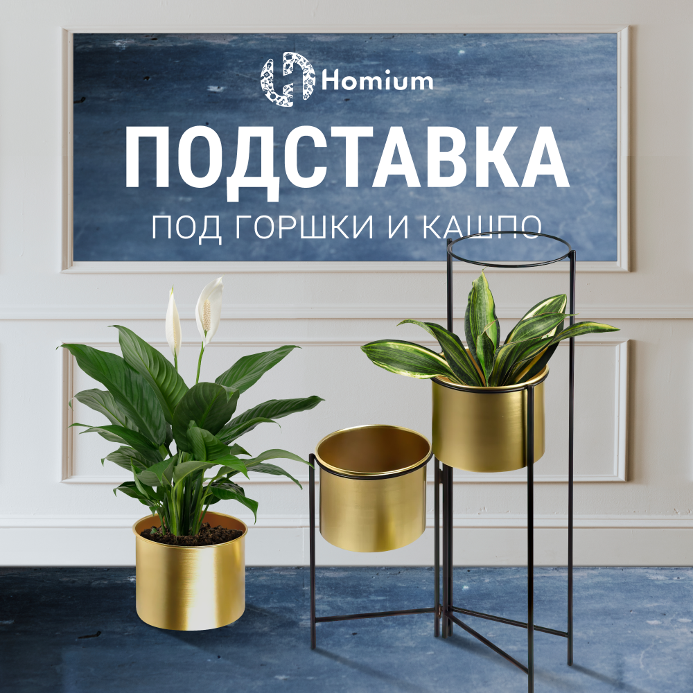 Подставка под кашпо ZDK Style для 3 цветочных горшков, цвет золотой золотистый