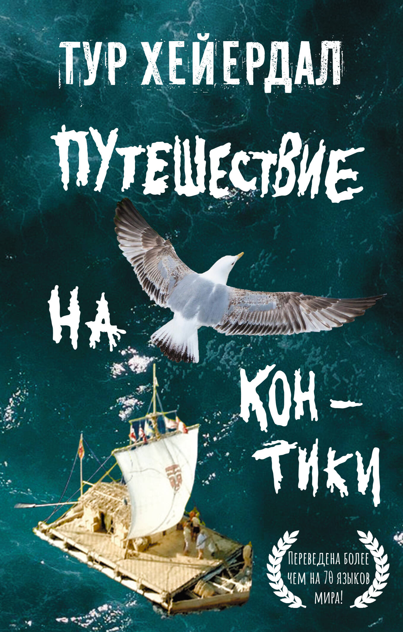 

Путешествие на Кон-Тики