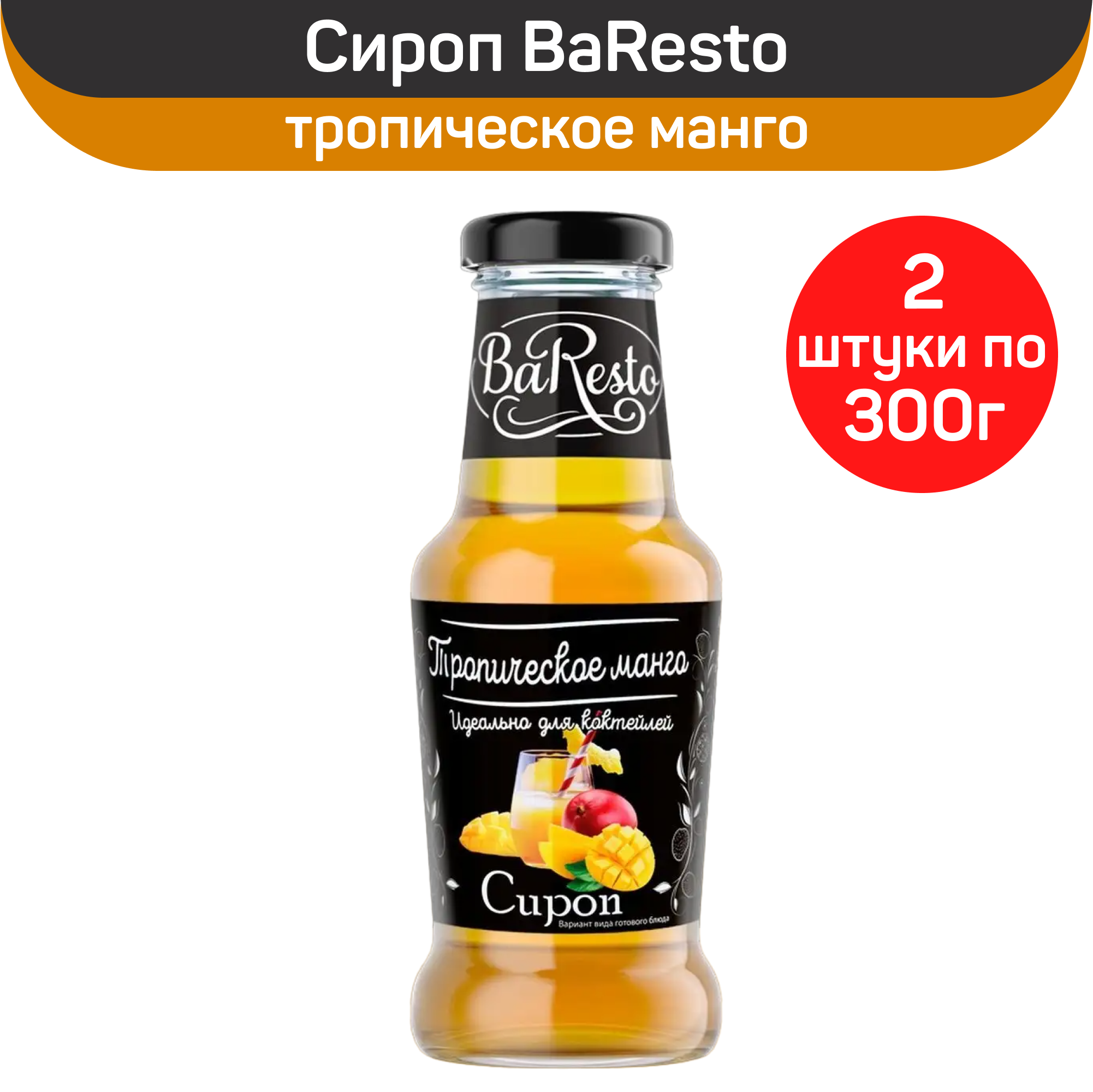 Сироп BaResto Тропическое манго, 2 шт по 300 г