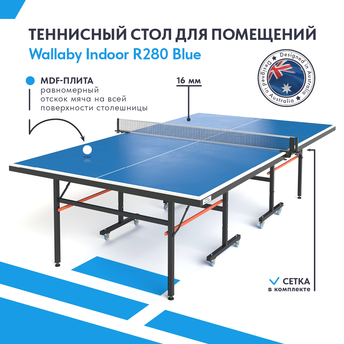 Теннисный стол Wallaby Indoor R280 Blue