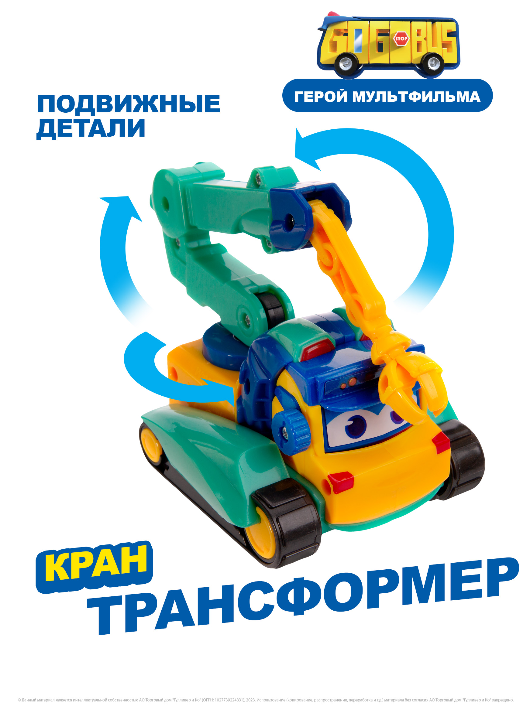 Машина-трансформер GoGoBus Кран, Школьный автобус Гордон