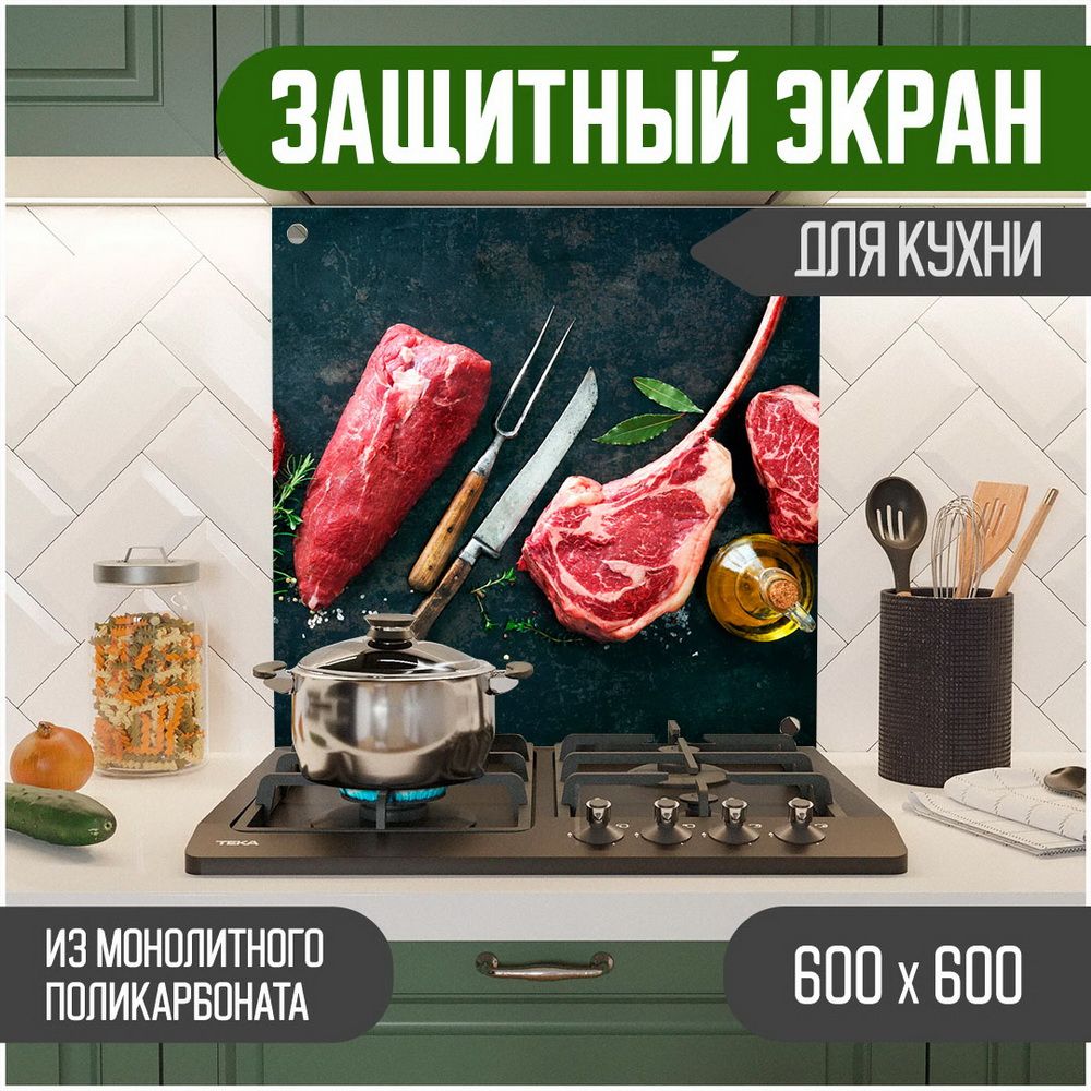 

Защитный экран для кухни "Мясо", монолитный поликарбонат, 600-003, Черный, ЗЭ-Мясо-600-003