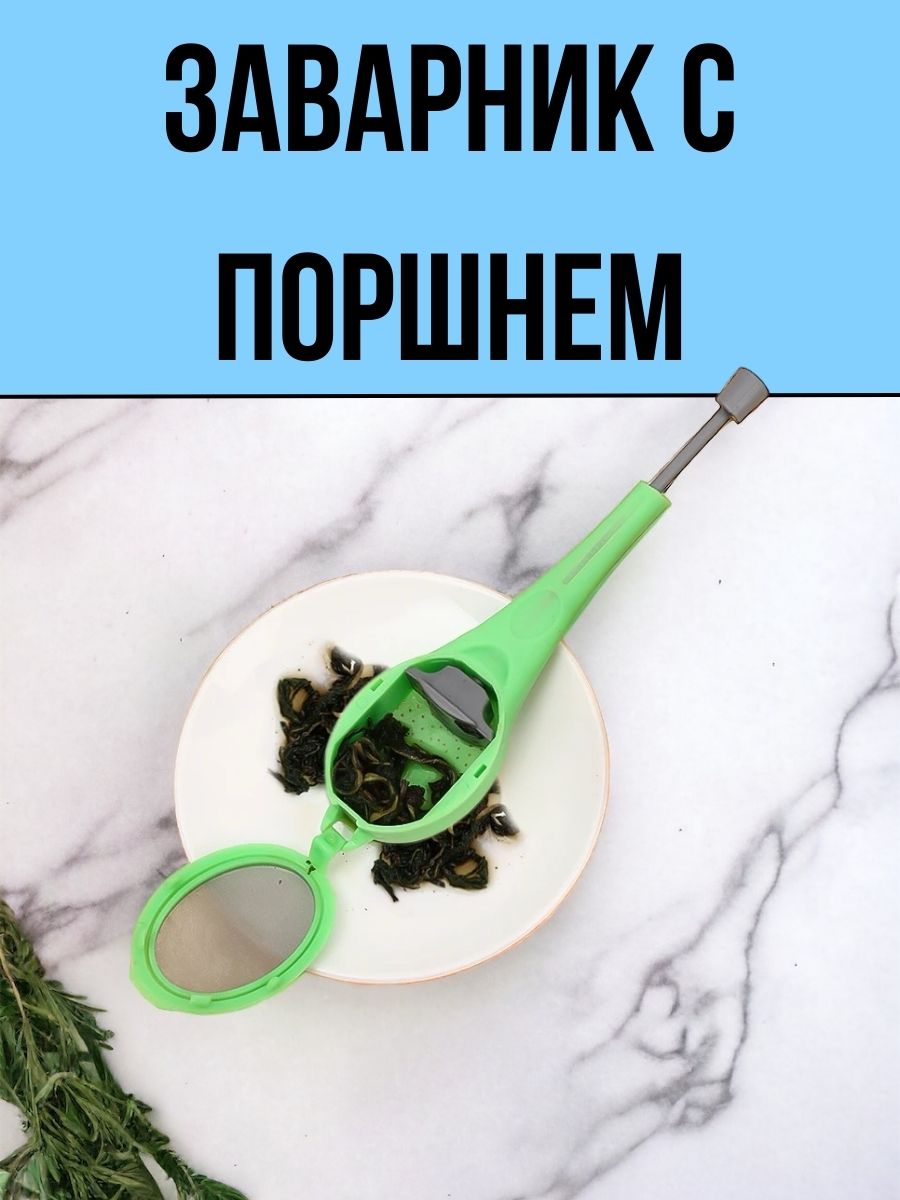 

Ситечко для заваривания чая