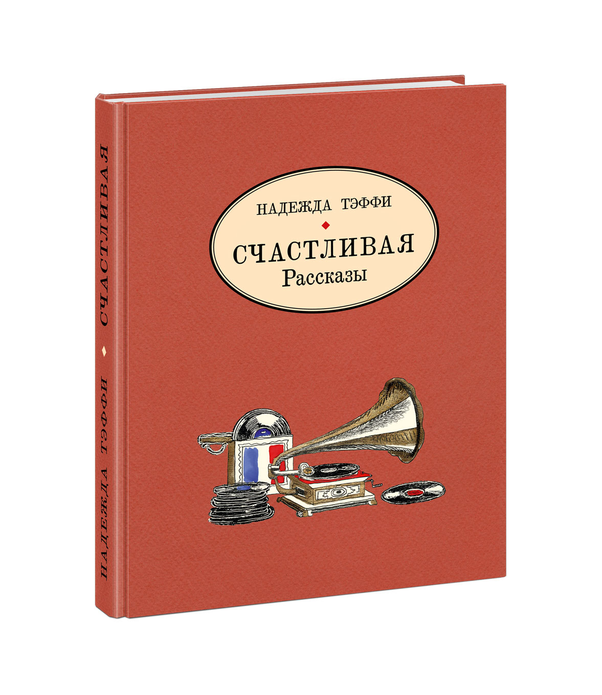 

Счастливая