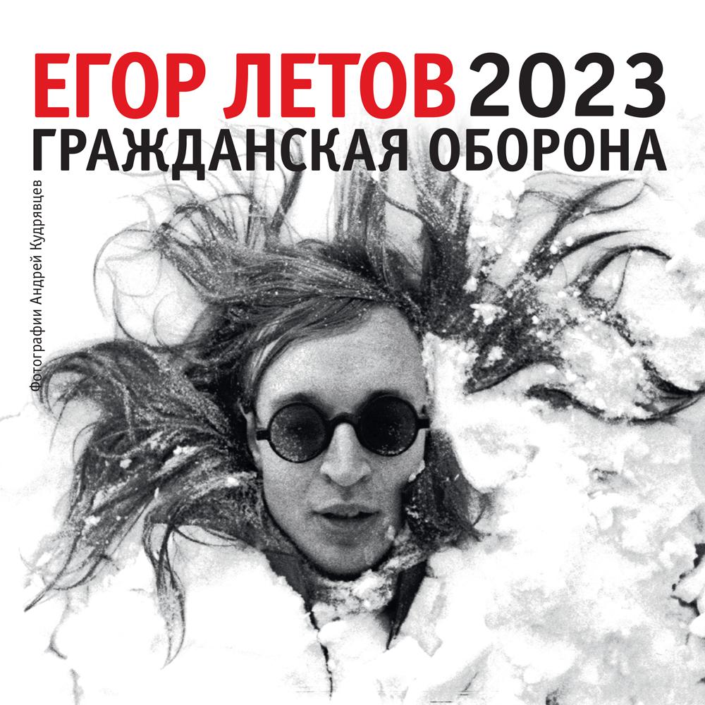 

Егор Летов. Календарь на 2023 год