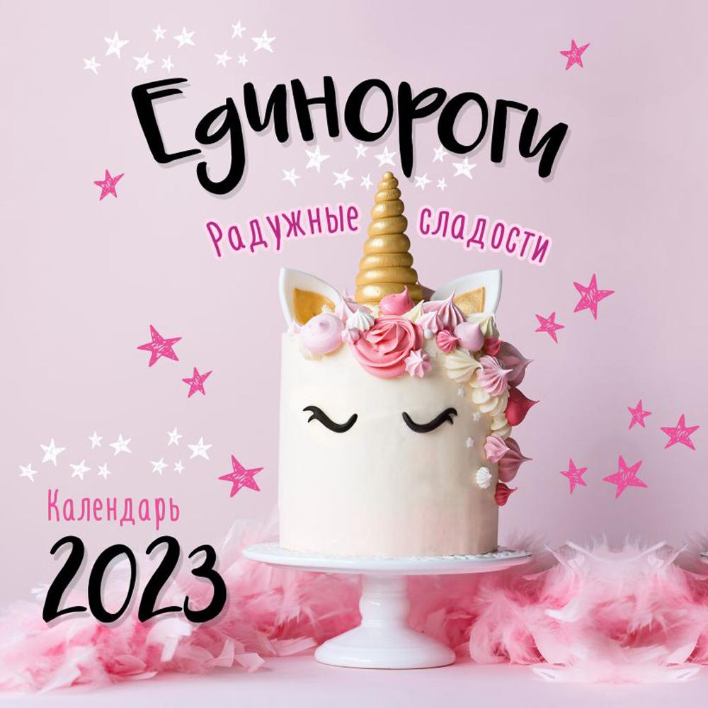 

Единороги. Радужные сладости. Календарь настенный на 2023 год