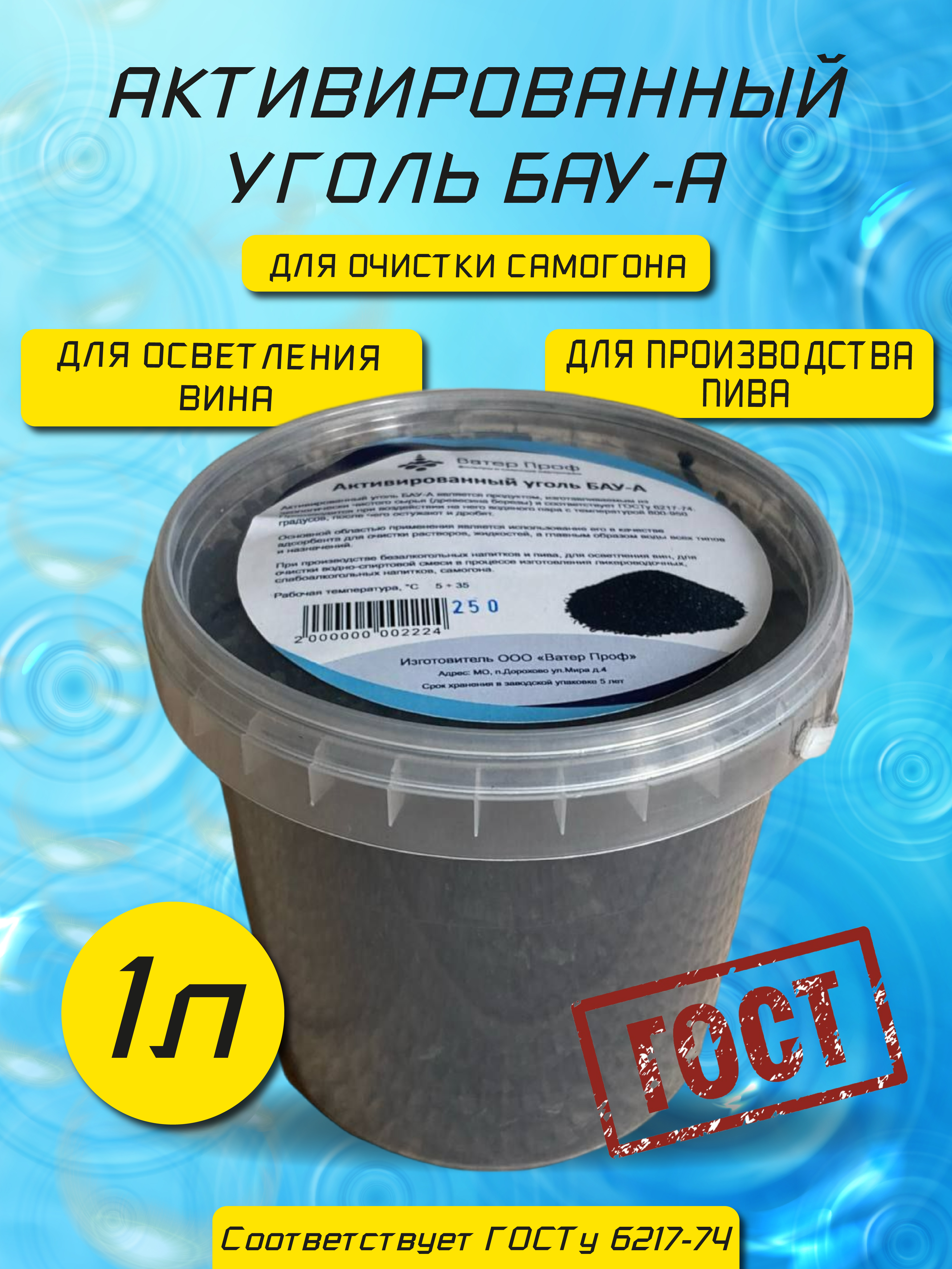 

Активированный уголь Ватер Проф БАУ-А для очистки самогона 1 л, уголь БАУ-А для очистки самогона 1 л