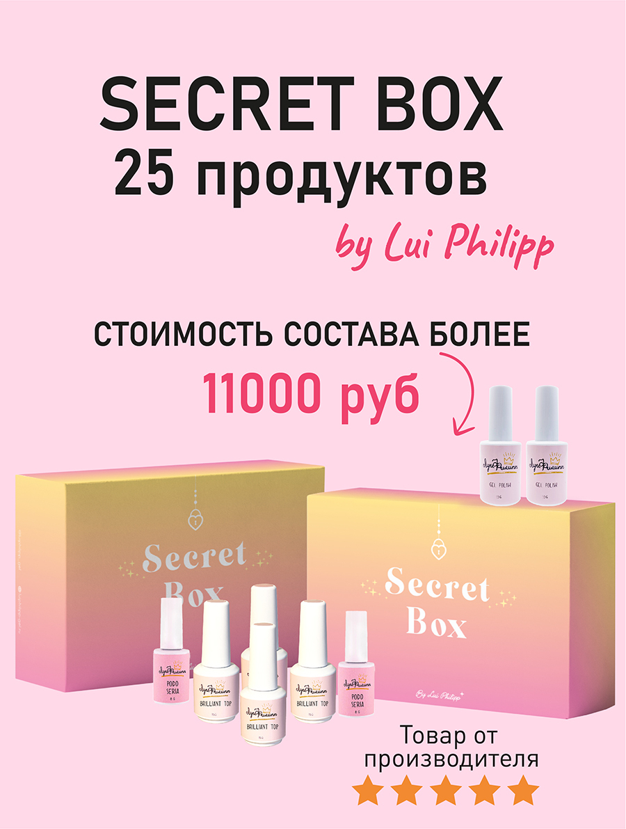 

Набор гель-лаков Луи Филипп Secret Box ВБ 25штук, Гель-лаки Луи Филипп