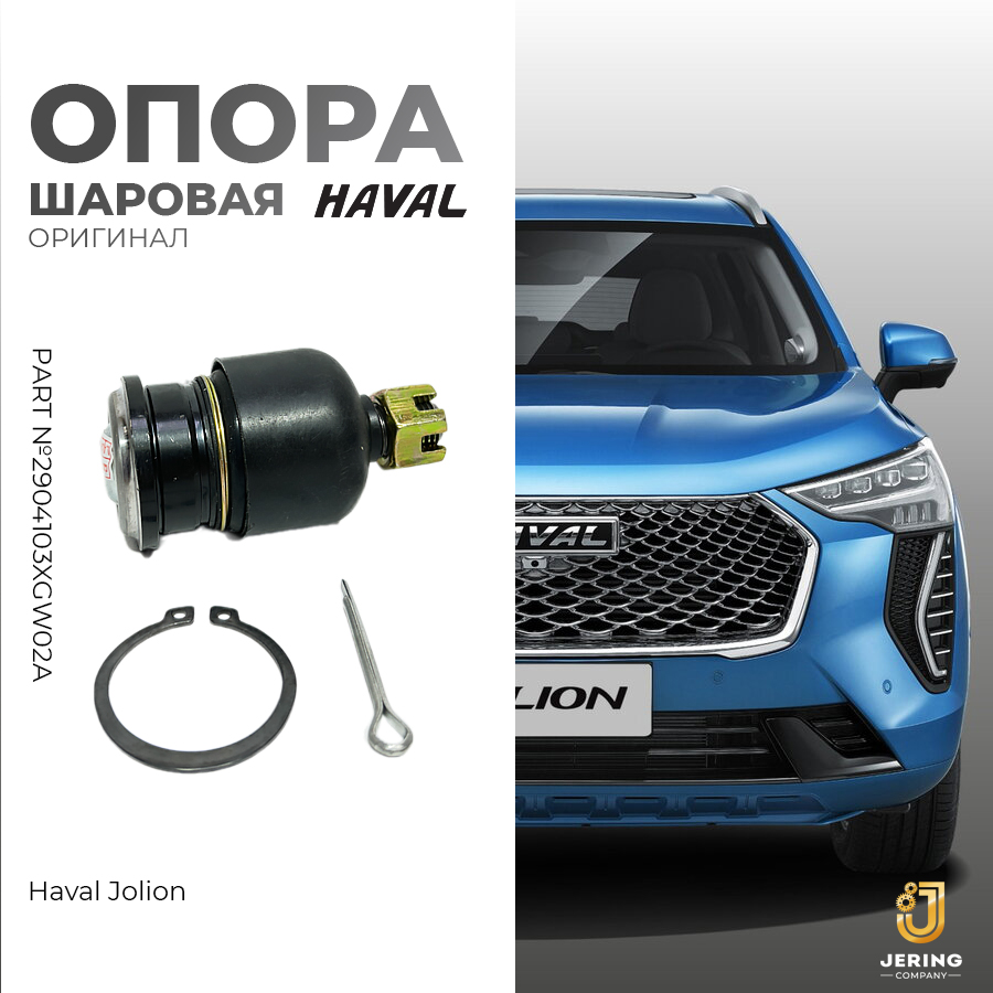 Опора шаровая Haval, на Haval Jolion, 2904103XGW02A