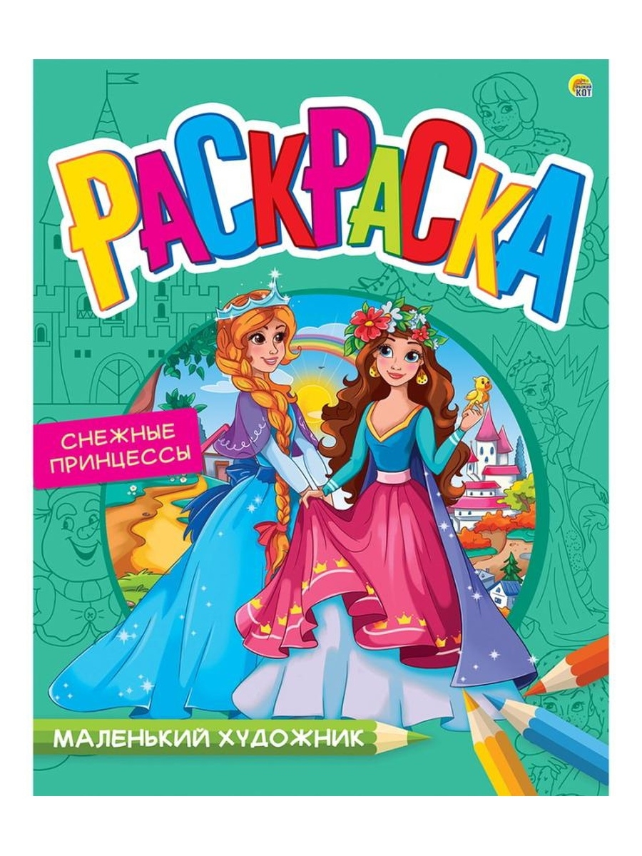 

Раскраска Рыжий кот Маленький художник Подруги-принцессы 8 листов А4