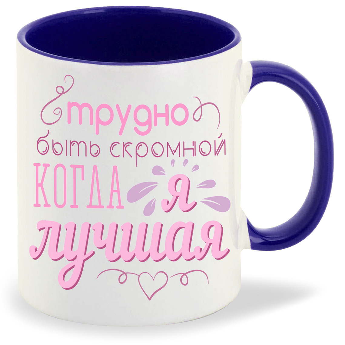 фото Кружка coolpodarok трудно быть скромной когда я лучшая
