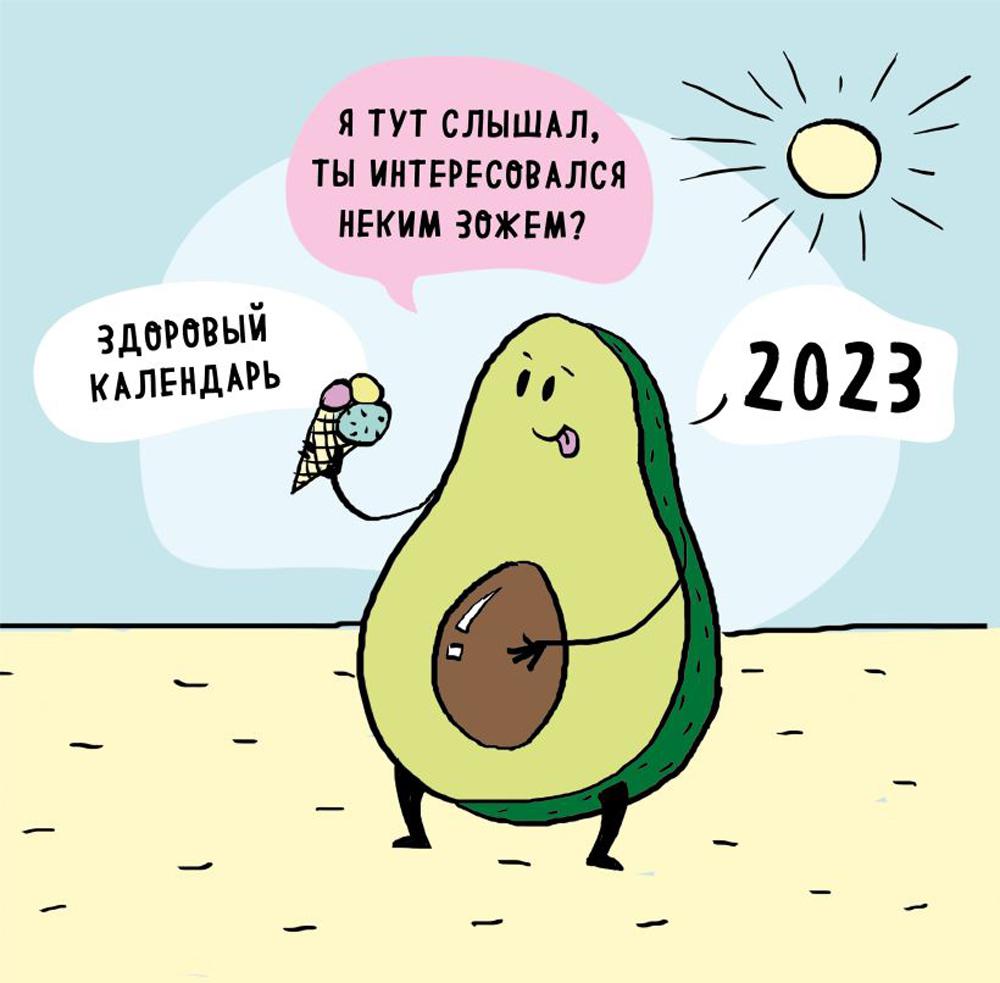 

ЗОЖ, медитация, хардкор! Календарь настенный на 2023 год