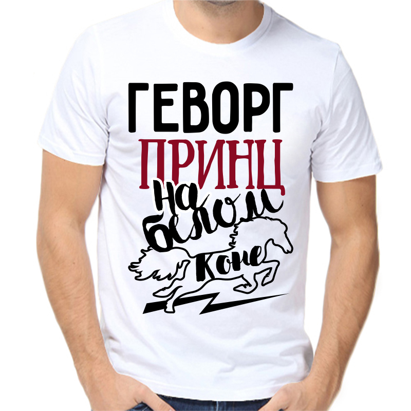 

Футболка мужская белая 56 р-р геворг принц на белом коне, Белый, fm_gevorg_princ_na_belom_kone