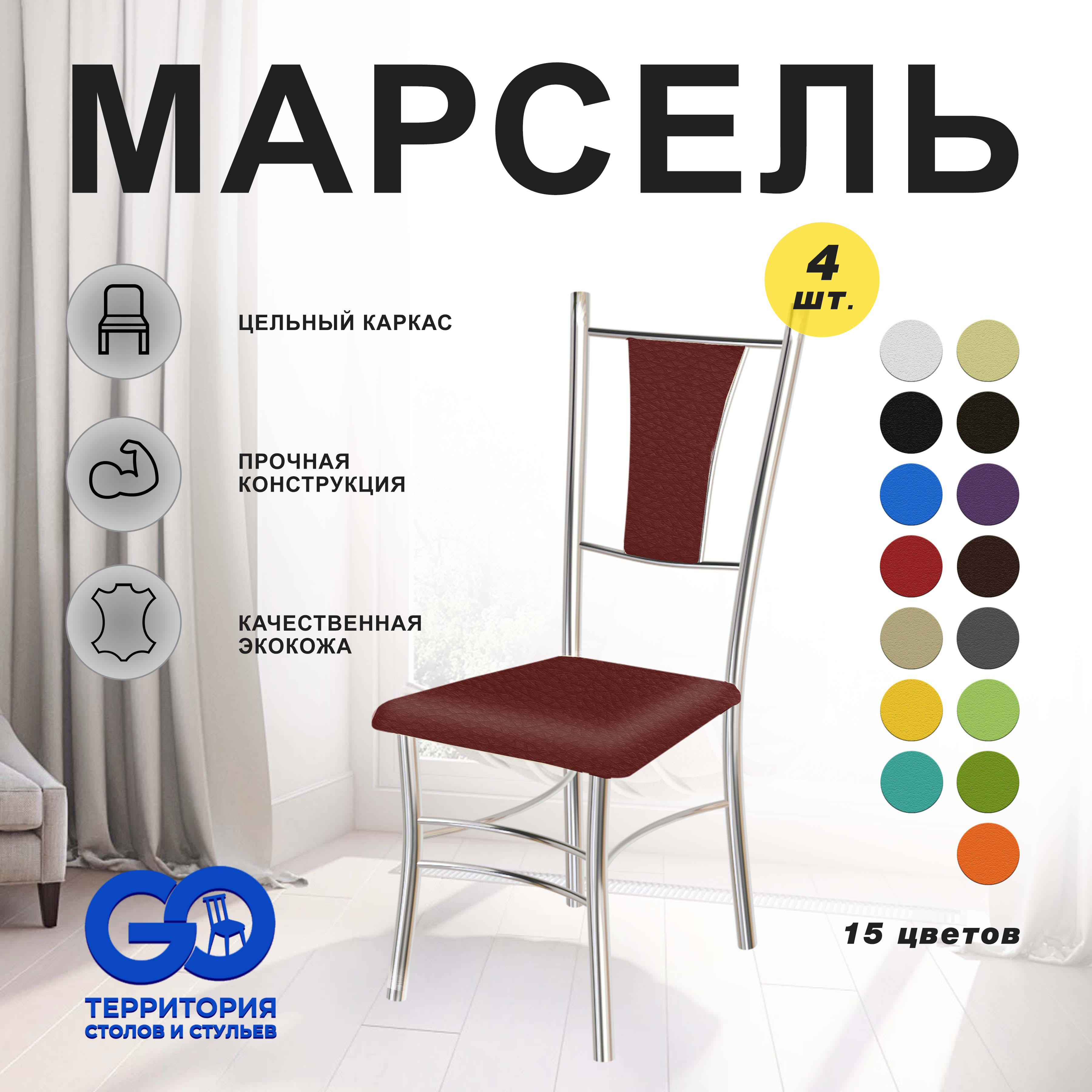 

Стулья для кухни Goterritory Марсель комплект 4 шт красный, Марсель хром