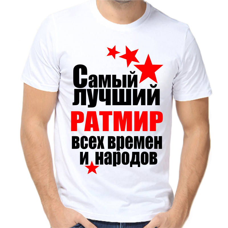 

Футболка мужская белая 48 р-р самый лучший ратмир все времен и народов, Белый, fm_samyy_luchshiy_ratmir_vse_vremen_i_narodov