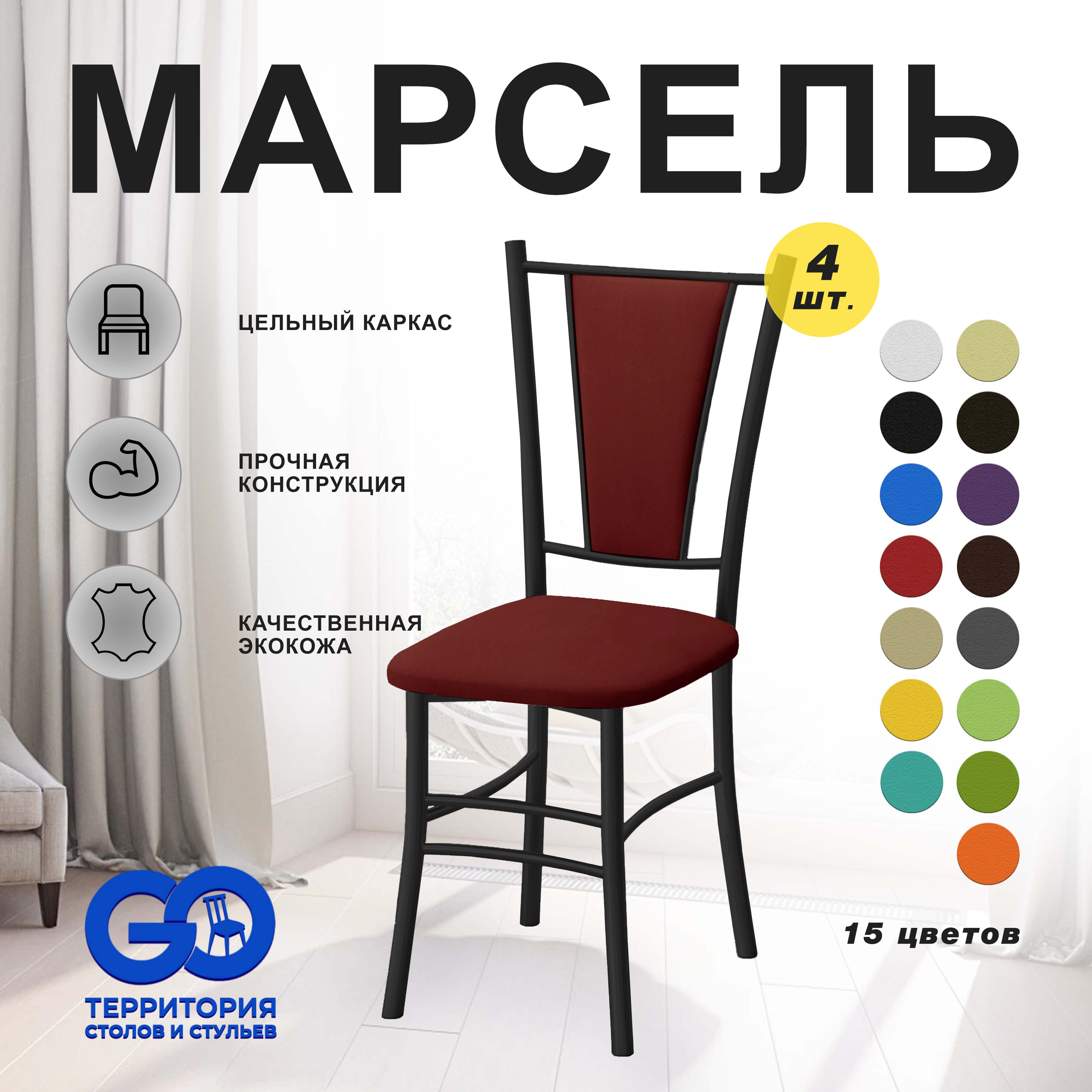 

Стулья для кухни Goterritory Марсель комплект 4 шт красный, Марсель краска
