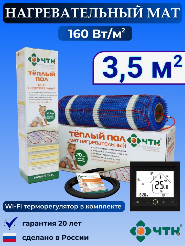 

Теплый пол электрический ЧТК BRSMND160 3,5 м2 160 Вт/м2 с WIFI терморегулятором, BRSMND160