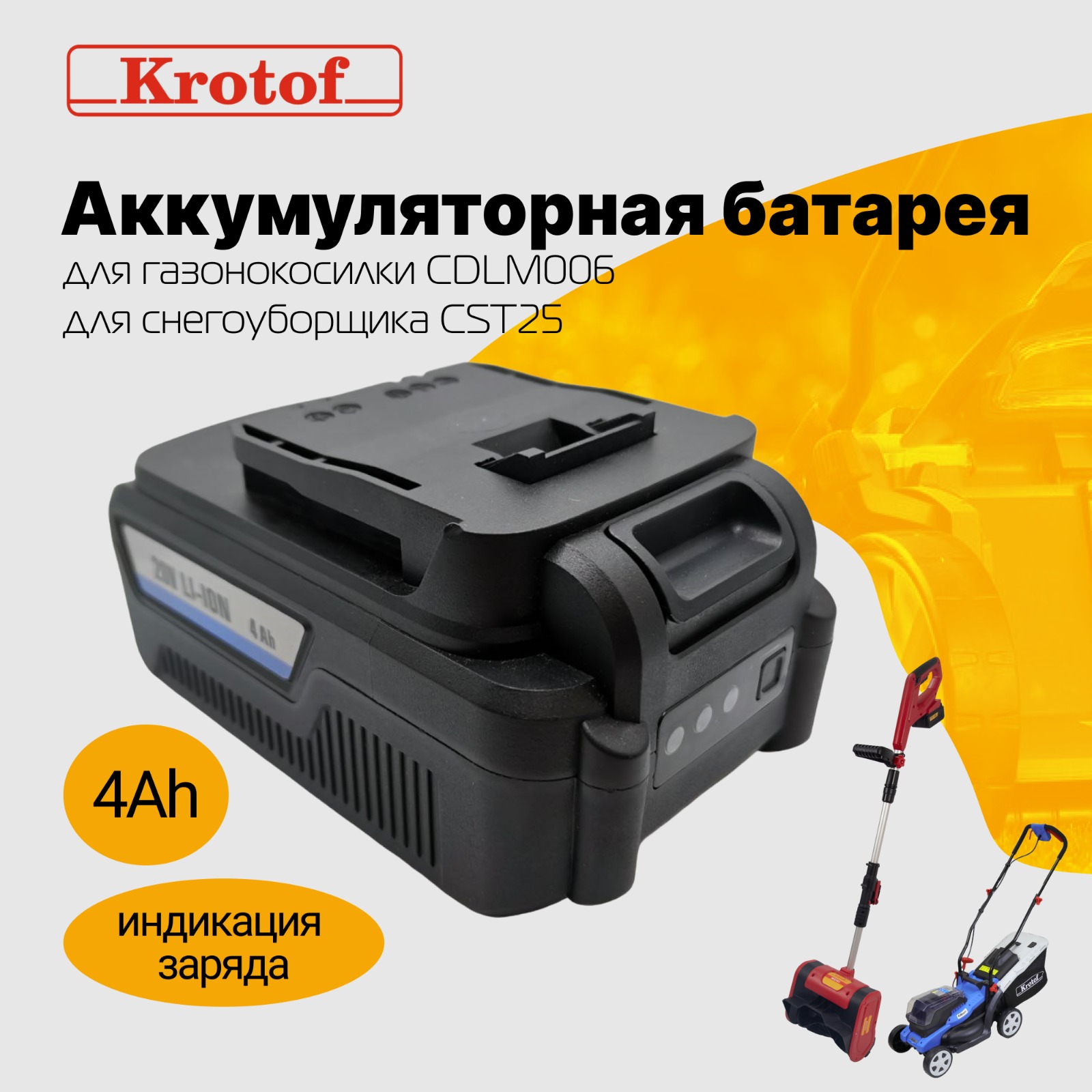 Аккумуляторная батарея Krotof 20V 5-ячеечная 4Ah для газонокосилки и снегоуборщика 29600