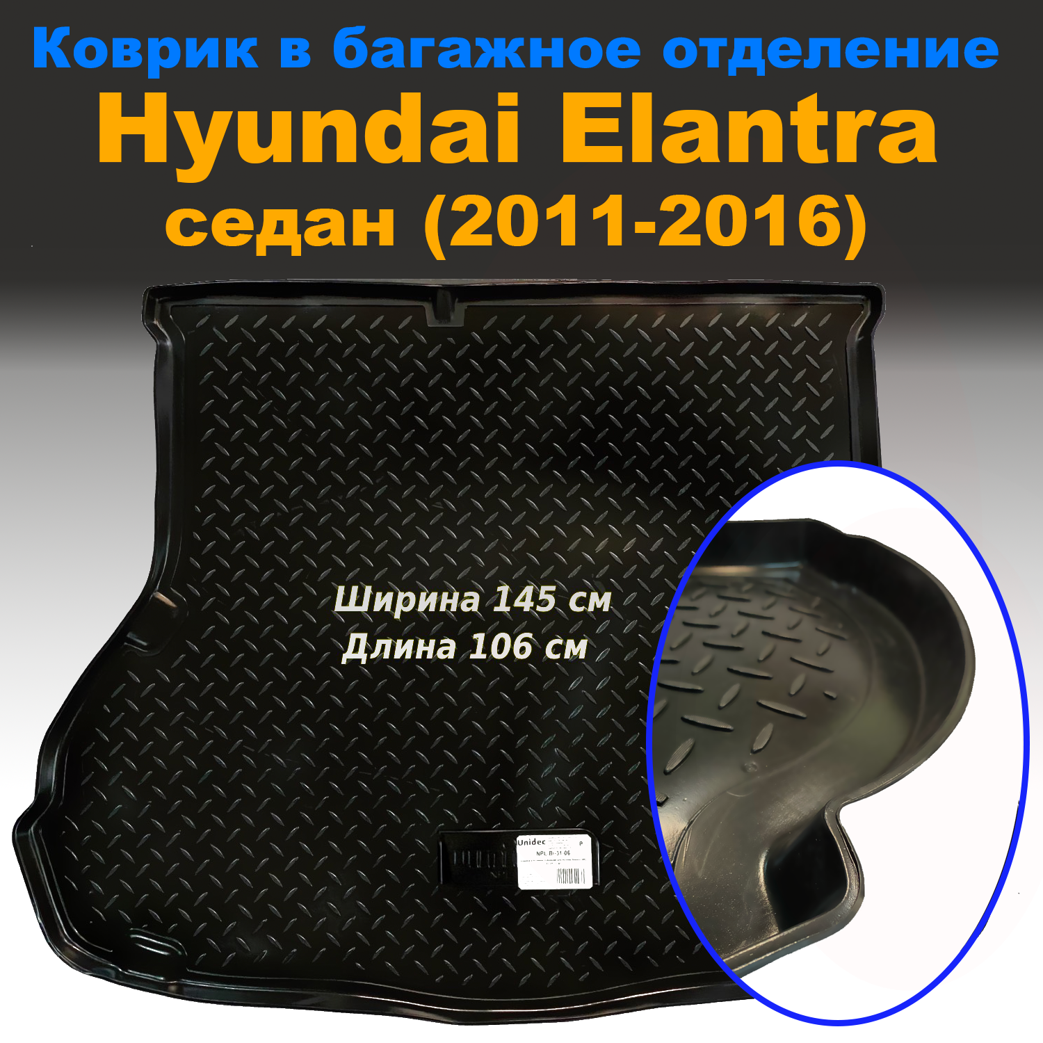 

Коврик в багажник Hyundai Elantra MD SD седан (2011-2016) (NPL) пластик, Hyundai Elantra MD SD седан (2011-2016) (NPL) пластик