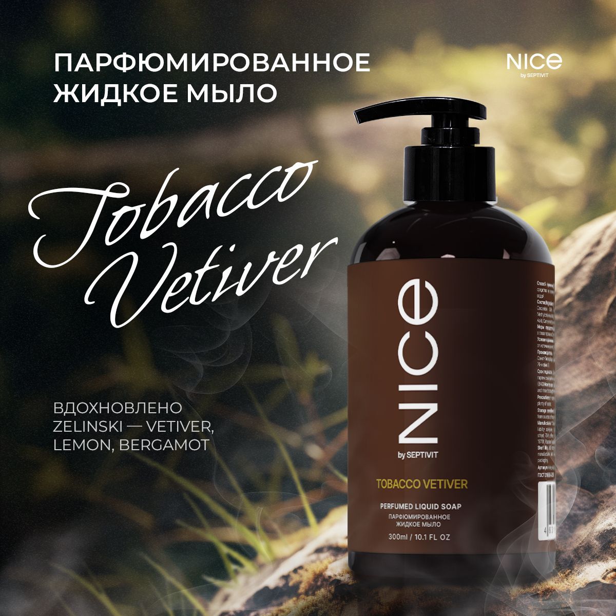 Туалетное мыло жидкое Nice by Septivit Tobacco&Vetiver парфюмированное 300 мл