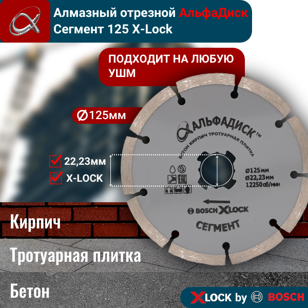 Алмазный отрезной АльфаДиск Сегмент 125 мм 5009