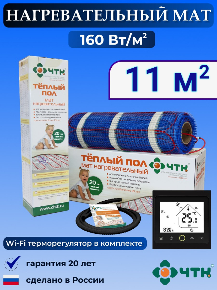 

Теплый пол электрический ЧТК BRSMND160 11,0 м2 160 Вт/м2 с WIFI терморегулятором, BRSMND160