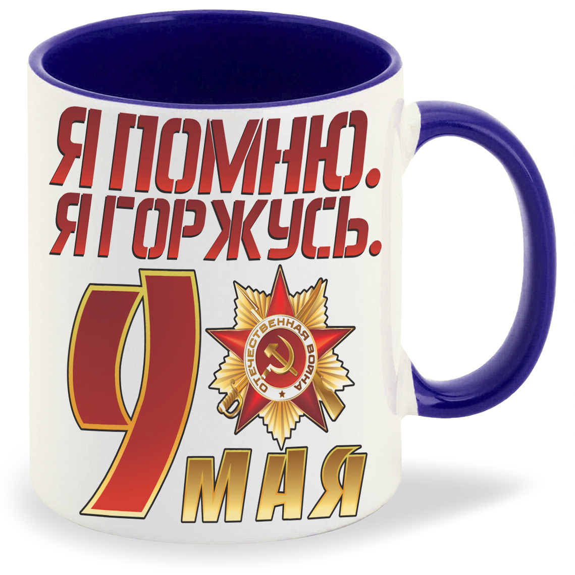 

Кружка CoolPodarok я помню я горжусь9 мая, я помню я горжусь9 мая