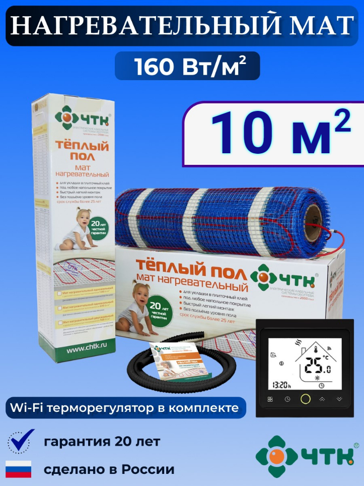 

Теплый пол электрический ЧТК BRSMND160 10,0 м2 160 Вт/м2 с WIFI терморегулятором, BRSMND160
