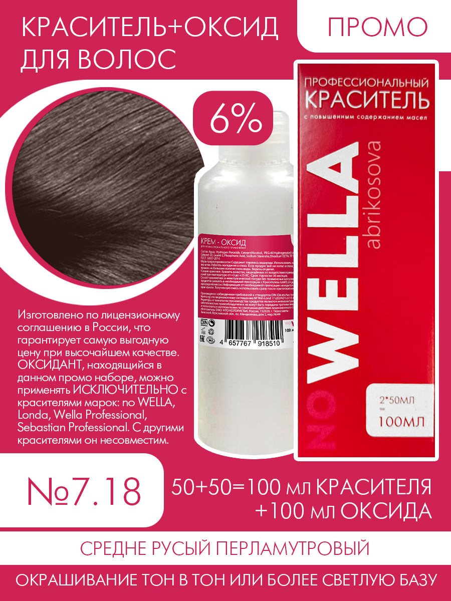 Краска для волос no WELLA 7.18 Средне русый перламутровый + 6% Оксид 100+100 мл