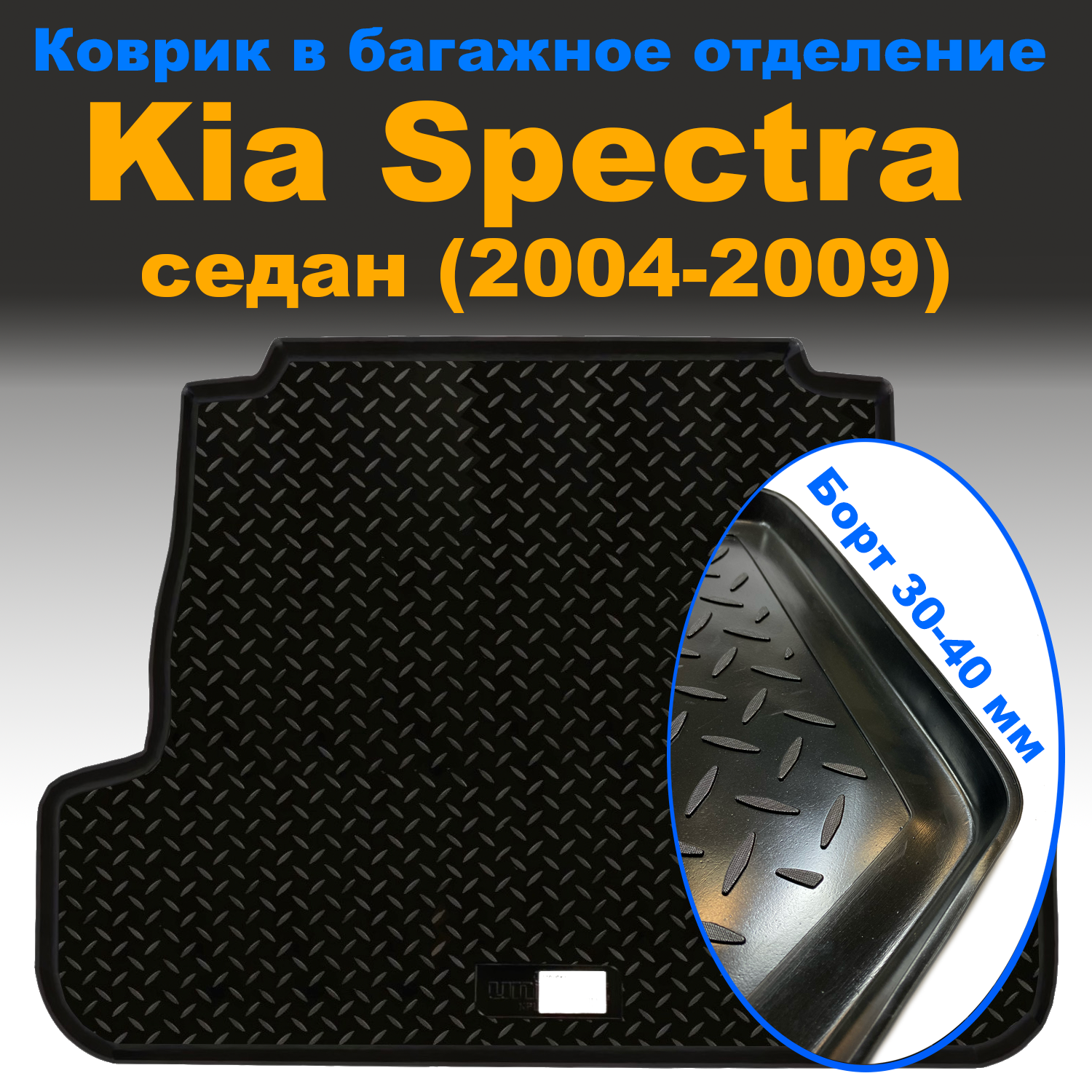 

Коврик в багажник Kia Spectra (FE(RUS) SD (2006) (NPL), Kia Spectra (FE(RUS) SD (2006) (NPL)