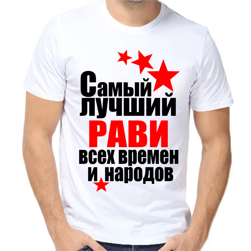 

Футболка мужская белая 58 р-р самый лучший рави все времен и народов, Белый, fm_samyy_luchshiy_ravi_vse_vremen_i_narodov