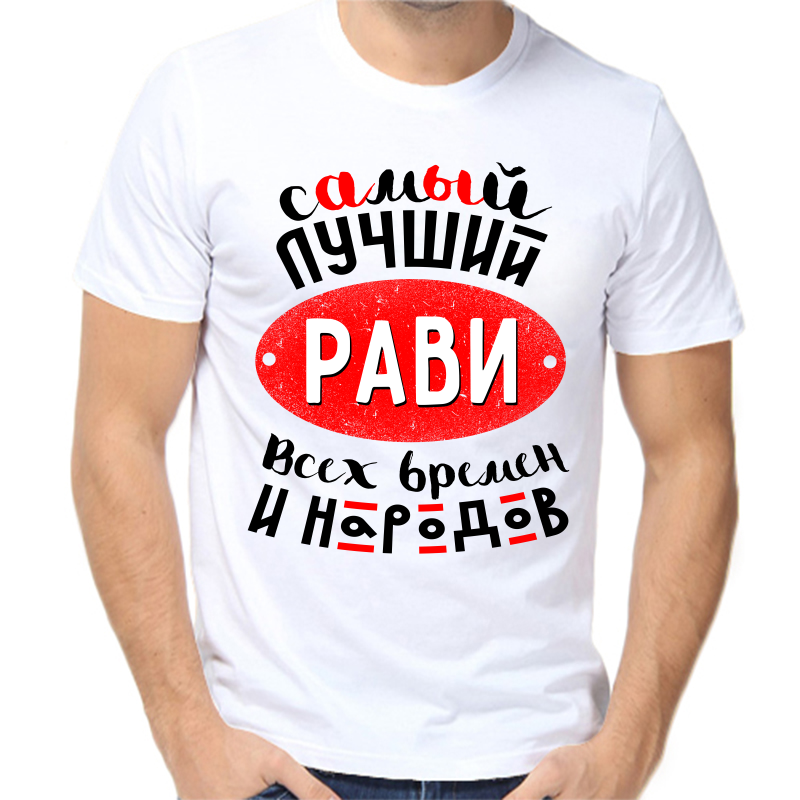 

Футболка мужская белая 42 р-р самый лучший рави всех времен и народов, Белый, fm_samyy_luchshiy_ravi_vseh_vremen_i_narodov