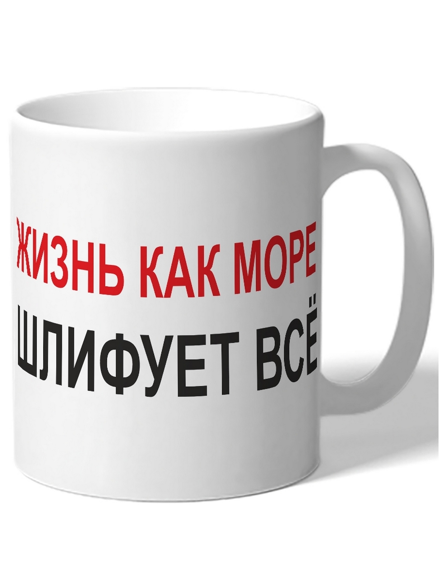 

Кружка DRABS Жизнь как море. Шлифует все