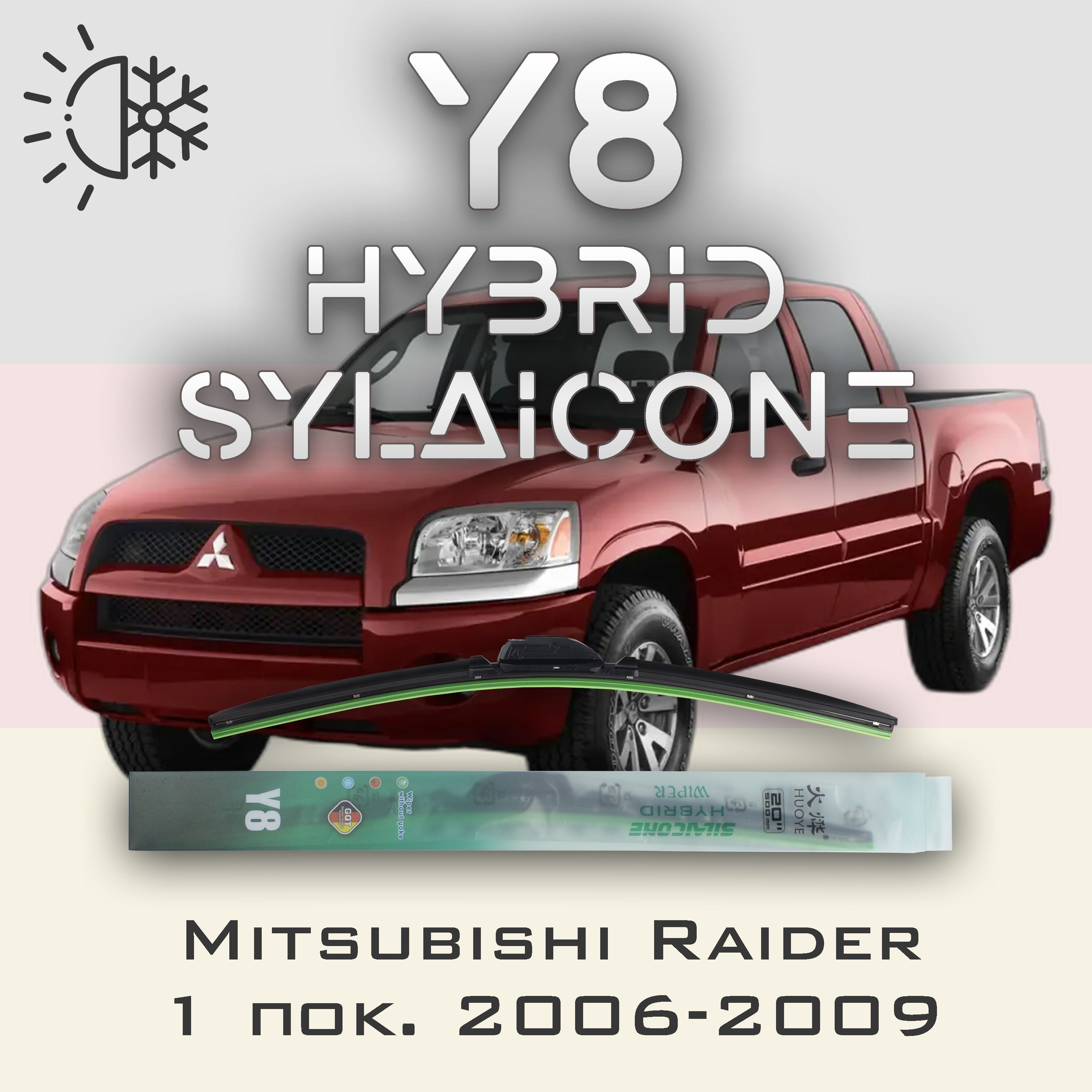 

Комплект щеток стеклоочистителя HUOYE Y8-Mitsubishi Raider 1 пок. 2006-2009, Y8