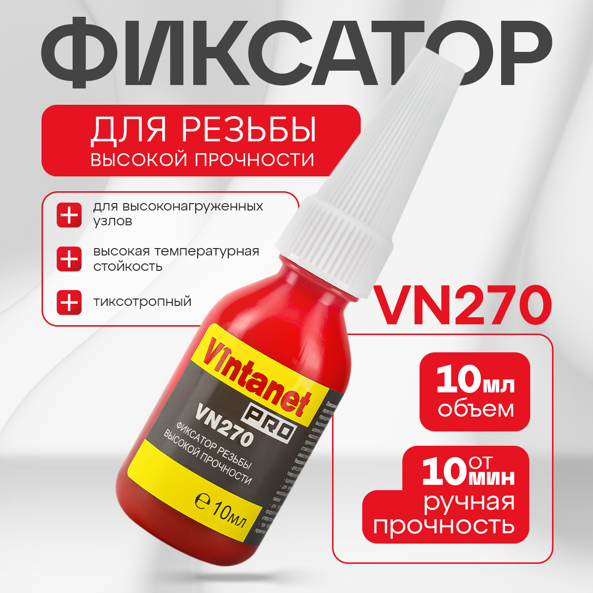 Фиксатор резьбы высокой прочности VINTANET VN270, 10мл