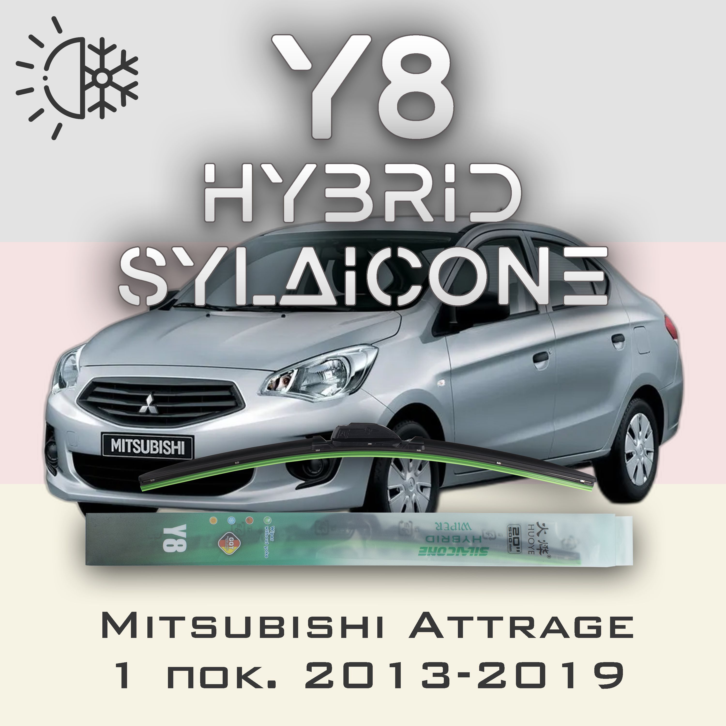 

Комплект щеток стеклоочистителя HUOYE Y8-Mitsubishi Attrage 1 пок. 2013-2019, Y8
