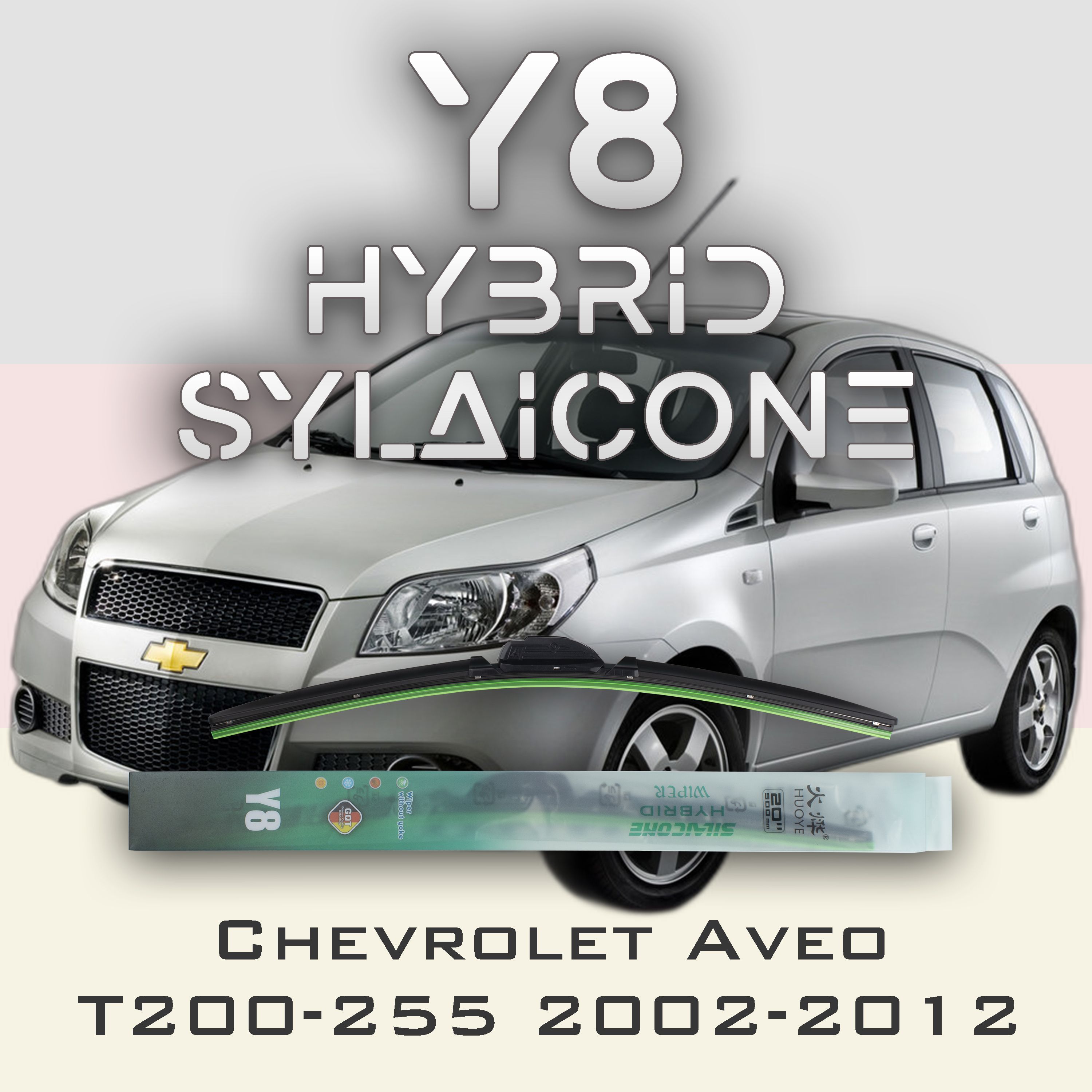 Комплект щеток стеклоочистителя HUOYE Y8-Chevrolet Aveo T200\T250\KL1S\T255 2002-2012