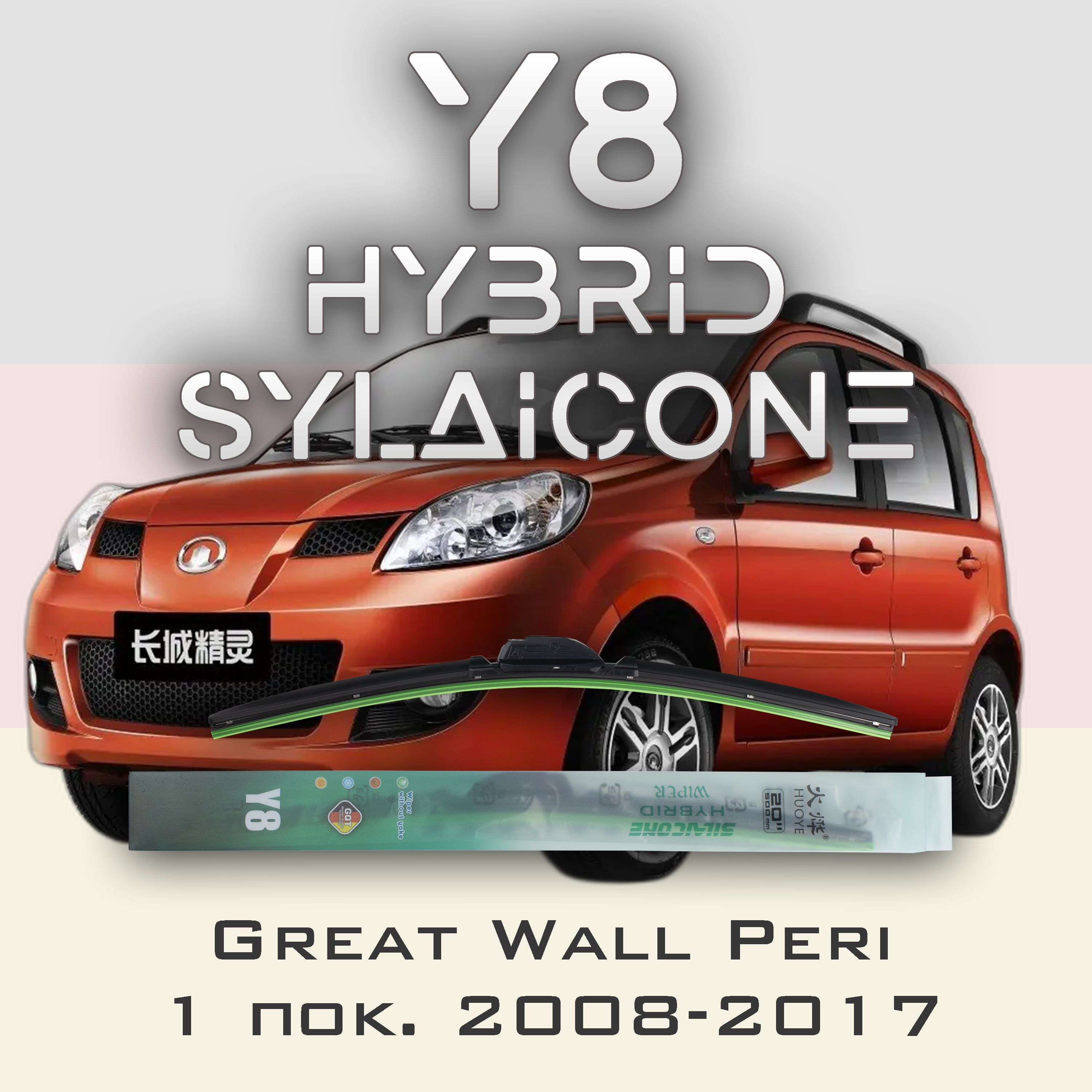 

Комплект щеток стеклоочистителя HUOYE Y8-Great Wall Peri 1 пок. 2008-2017, Y8